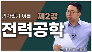 전력공학 2강 37P  전선2분류 굵기 허용전류 표피효과 보호 이도 하중 [upl. by Jandel126]