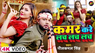 Video  नीलकमल सिंह  कमर करे लच लच लच  Neelkamal Singh  Kamar Kare Lach Lach  Bhojpuri Song [upl. by Salangi]