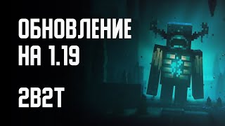 2B2T  ОБНОВЛЕНИЕ СЕРВЕРА НА 119 [upl. by Ijar905]