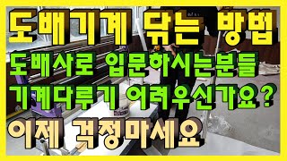 도배기계닦는방법 에이엠벽지기계청소하는방법 [upl. by Ahseiyk]