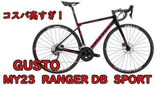 【ゆっくり】えぐいって！コスパ高すぎなGUSTO MY23 RANGER DB SPORTを紹介します！ [upl. by Toddie]