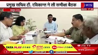 Jaipur Raj News  प्रमुख सचिव टीरविकान्त ने ली समीक्षा बैठकस्टेज वाइज एक्शन प्लान किया जाएगा तैयार [upl. by Ignatz]