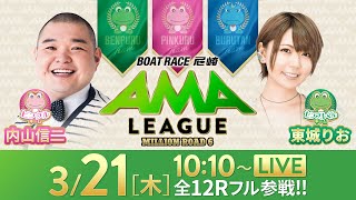 【ボートレース尼崎】ミリオンロード6“アマリーグ”【再建尼崎城5周年記念尼崎城サクラ満開杯／2日目】《内山信二》《東城りお》 [upl. by Haropizt132]