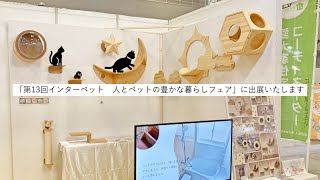 第13回インターペット人とペットの豊かな暮らしフェアに出展いたします ペット 犬 猫 cat dog ペットリフォーム myzoo [upl. by Zuliram283]