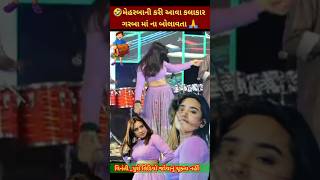 ચાલું પ્રોગ્રામ કપડાં🧐 કરી દીધા 🥱 dance rakeshbarot jigneshkaviraj kinjaldave lshanidave [upl. by Dot668]