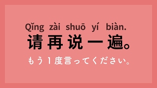 中国語入門会話講座初級 厳選100フレーズ [upl. by Annej473]