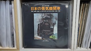 日本の蒸氣機關車  三四五  Vinyl [upl. by Gonick]