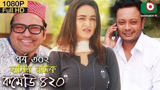 হাসির নতুন নাটক  কমেডি ৪২০  Bangla New Natok Comedy 420 EP 302  AKM Hasan amp Ahona  Serial Drama [upl. by Eenalem]