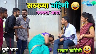 सख्ख्या बहिणी पक्क्या जावा😂 Sisters became Sisterinlaws  Vadivarchi Story  Pure Family Comedy [upl. by Favin]