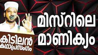 SUBAIR MASTER THOTTIKKAL മിസ്റിലെ മാണിക്യം MALAYALAM SUPER ISLAMIC KADHAPRASANGAM [upl. by Jacie982]