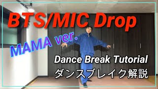 MIRRORED反転 BTS  MIC Drop MAMA ver Dance Break 解説・Tutorial [upl. by Venice]