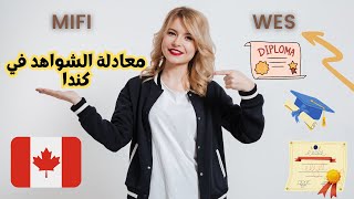 معادلة الشواهد في كندا 🇨🇦 [upl. by Kresic]