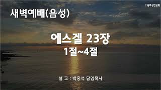 새벽예배 설교말씀음성 quot 에스겔 23장 1절4절 quot24년 10월 02일  박홍석 담임목사 [upl. by Pryor]