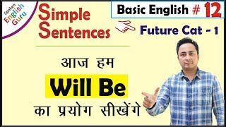 WILL BE का प्रयोग । Simple Sentences Future in English Grammar with Examples [upl. by Burnett]