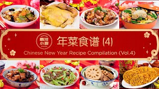 年菜食谱 4 Chinese New Year Recipe Compilation Vol4 [upl. by Notsew]