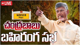 CBN LIVE  చంద్రబాబు బహిరంగ సభ  Chandrabau Kovvuru Public Meeting  TDP LIVE  Olive News [upl. by Cornwell]