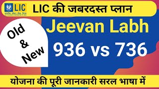 LIC new jeevan Labh 736 vs 936 कंप्लीट बिलकुल जानकारी सरल भाषा में [upl. by Eelannej692]