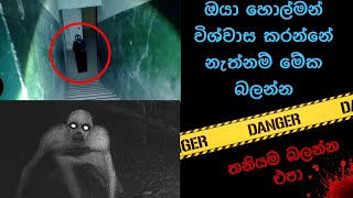 කැමරාවට හසුවූ හොල්මන් part 30  Paranormal Activity kazzai holman wishwa gaweshaka holman holman [upl. by Eetnahc]