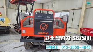 신바람 중고기계밴드 예스농기계 회원님 고소작업차 SB7500 판매  중고트랙터 경운기 관리기 스키로더 굴삭기 화물트럭 매매 직거래 장터 사이트 관리기com [upl. by Isabea]