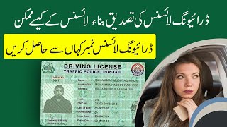 How to check and verify Driving License using CNIC without Driving License Get Driving License Num [upl. by Ennaihs]