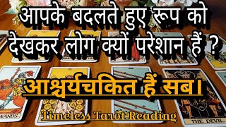 आपके बदलते हुए रूप को देख कर लोग क्यू परेशान हैं Timeless Tarot Reading For All Zodiac amp Genders [upl. by Dacie]