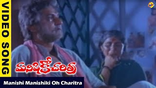 Manishi Manishiki Video Song Manishiko Charithra Movie Songs Chandramohan  Suhasini Vega Music [upl. by Jacki284]