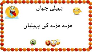 Paheliyan In Urdu With Answer  Paheli Jahan [upl. by Ramel]