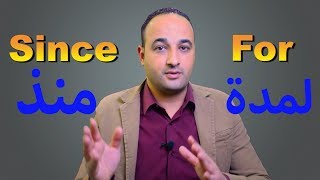 شرح استخدام Since amp For في اللغة الانجليزية [upl. by Toft]