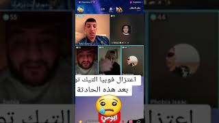 اللايف الي اعتزل بسبابو فوبيا تيكتوك 🙏🔞🦉😢 [upl. by Chicky]