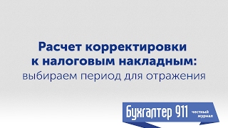 Расчет корректировки к налоговой накладной период для отражения Видеоурок от Бухгалтер 911 [upl. by Ras]