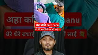 नायक बिपिन कार्की लाई पुत्रि लाभ  bipin karki  bipin karki baby news  bipin karki baby girl [upl. by Thorma]