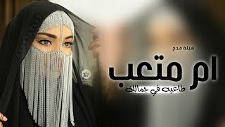 شیلة مدح ام متعب جديده 2024 ام متعب طاغيه في جمالك  ام متعب السنافيه [upl. by Ellehcer964]