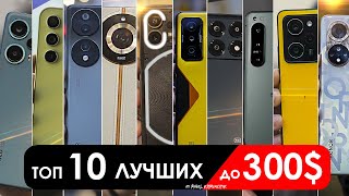 Что взять до 300 до 30000 РУБЛЕЙ  ТОП10 смартфонов в 2024 [upl. by Lotus]