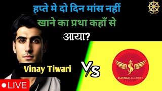 ☸️ हपते में दो दिन मांस नहीं खाने का प्रथा किसका है Vinay Tiwari vs Science Journey live debate [upl. by Yoreel]