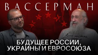 АНАТОЛИЙ ВАССЕРМАН Про Курск переговоры с Украиной и будущее России [upl. by Theodora]