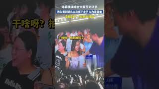 鄧紫棋：演唱會上还能被情侣虐？kiss camera给到男粉，结果他秒低頭掏戒指求婚 抖音 搞笑 concert shorts douyin [upl. by Balling]