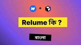 Relume Introduction  Webflow  Bangla [upl. by Yanehs]