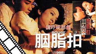 講吓呢部電影『胭脂扣』Rouge 1988 奇幻劇情愛情故事電影 [upl. by Tammy]