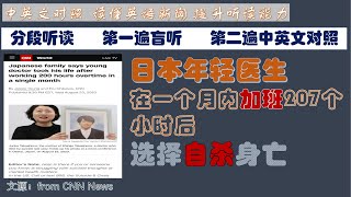 加班超过207个小时后，他选择了自杀 在此提醒大家工作固然重要 但一定要注意身体健康哦 中英文对照读新闻，提高中英文听读能力 [upl. by Bud]