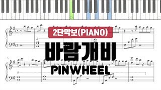 SEVENTEEN 세븐틴  PINWHEEL 바람개비 PIANO SHEET 피아노 악보 [upl. by Yecram28]