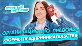 Организационноправовые формы предпринимательства  Обществознание ЕГЭ 2021  Parta [upl. by Fowler]