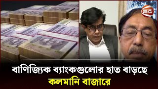 কলমানি বাজারে এক যুগের সুদহারের রেকর্ড ভঙ্গ  Interbank Rate  Business 24  Channel 24 [upl. by Phares324]