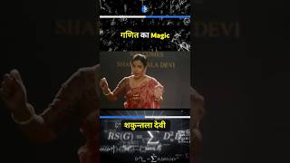 🔥Shakuntala Devi Maths Magic Trick🔥maths viral attitude status trending iitjee neet jrf [upl. by Notgnirra]