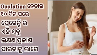 Ovulation ହେବାର ୧୦ ଦିନ ପର ଠାରୁ ପ୍ରେଗେନ୍ସି ର ଏହି ସବୁ ଲକ୍ଷଣପ୍ରକାଶ ପାଏ।Early Pregnancy Symptoms।Odia [upl. by Colis216]