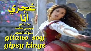 غجري انا  من روائع  فريق جيبسي كنك  ملوك الغجر  تحية لكم  عائد  gitano soy  gipsy kings [upl. by Savart]