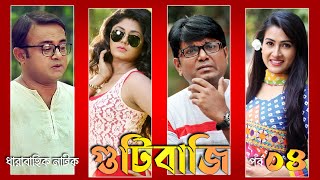 Gutibazi EP 4  গুটিবাজি নাটক  Bangla Natok  Asian TV  AKhoMo Hasan  Mousumi Hamid  Arfan [upl. by Nnylf]