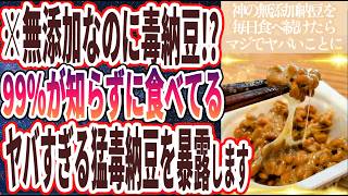 【毒物納豆】「死んでもこの納豆だけは買うなスーパーで平気で売られている「毒物だらけの中国産納豆」の正体を暴露します」を世界一わかりやすく要約してみた【本要約】 [upl. by Meirrak588]