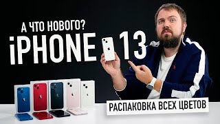 Распаковка iPhone 13 и 13 mini всех цветов… [upl. by Maretz]