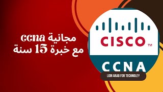 المحاضرة 1  introduction to ccna [upl. by Vladamar]