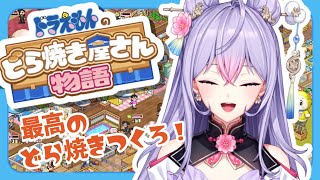 【ドラえもんのどら焼き屋さん物語】明日はドラちゃんの誕生日だし最高のどら焼き作ろうか！！🔔😺【にじさんじ梢桃音】 [upl. by Ahsilram]